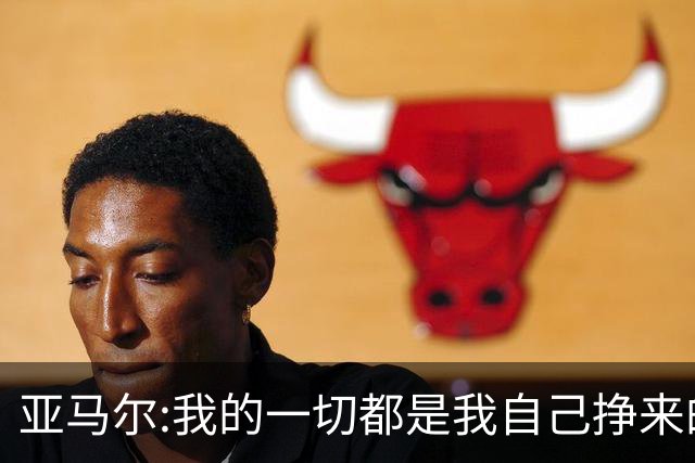 亚马尔:我的一切都是我自己挣来的 父母的付出只有身为父母能做到